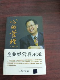 心的管理：企業(yè)經(jīng)營啟示錄
