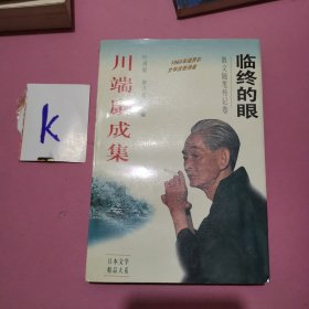 川端康成集之临终的眼