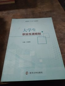 大学生职业生涯规划