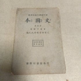 民国旧书一一本国史四册