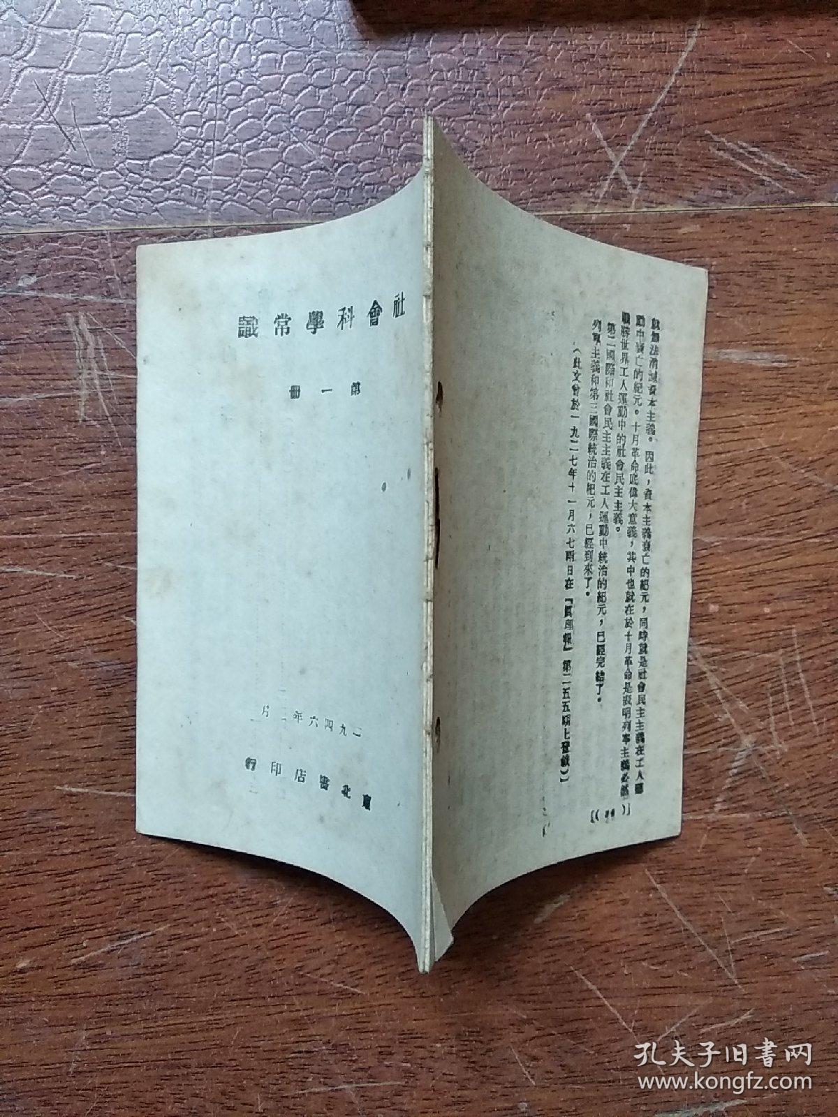 《社会科学常识》  第一册  (1946年)  东北书店印行