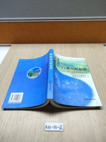 绿染群山唱和谐:林权制度改革报道文集