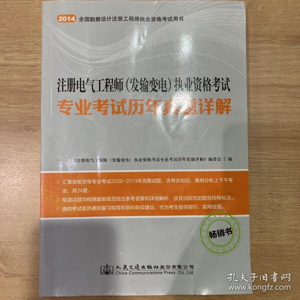 注册电气工程师（发输变电）执业资格考试专业考试历年真题详解（畅销书）