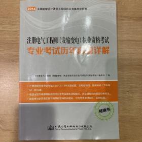 注册电气工程师（发输变电）执业资格考试专业考试历年真题详解（畅销书）