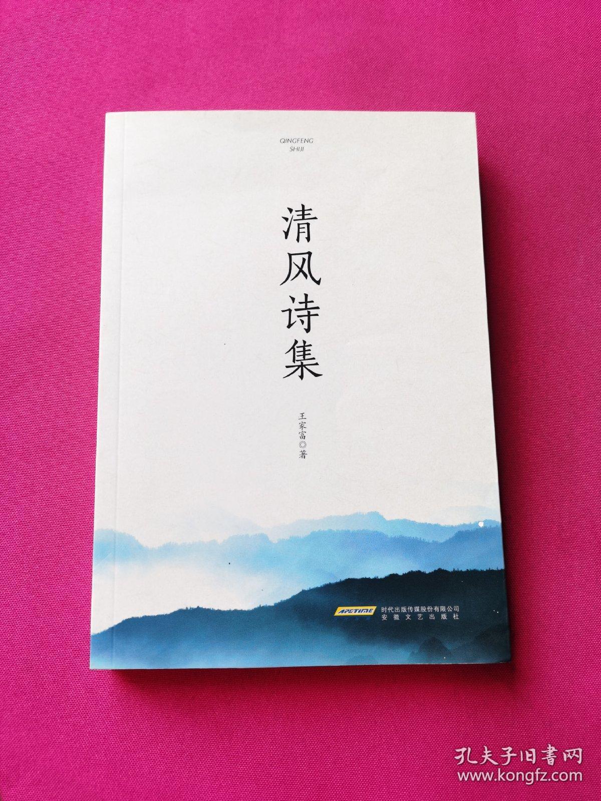 清风诗集