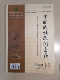 中国民族民间医药2023.11