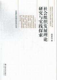 中国社会组织培训丛书：社会组织发展理论研究与实践探索