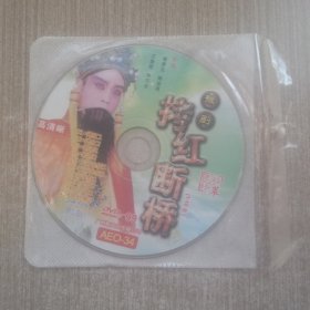 DVD豫剧 拷红断桥(裸碟单张)