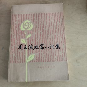 周立波短篇小说集  私藏美品  一版一印 怀旧收藏  红色文学   白纸铅印