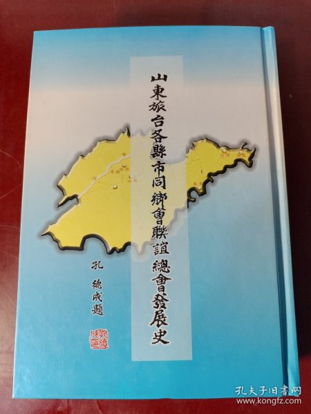 旅台各县市同乡山东会联谊总会发展史（山东人在台湾历史）【正版！此书籍未阅 内页如新 无勾画 不缺页】