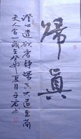 行草 软片/归真/李亚宏手书/中国文联书画艺术交流中心会员/有收藏证书/79X34