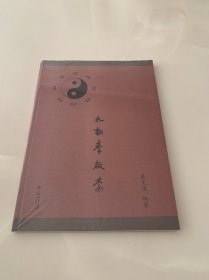 太极拳启蒙（全新）