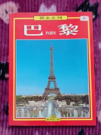 黄金系列 巴黎 中文旅游画册 内含彩色法国风景名胜图片