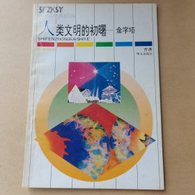 人类文明的初曙