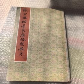 张宇临褚遂良雁塔圣教序