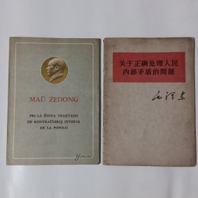 少见 世界语版《毛泽东 关于正确处理人民内部矛盾的问题》1963年7月第一版 品好 赠送同名中文版