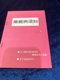 癫痫病须知台版1970年