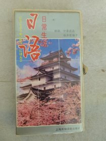 磁带：日语日常生活