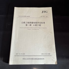 公路工程质量检验评定标准 第一册 土建工程（JTG F80/1—2017）