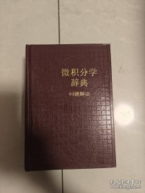 微积分学辞典