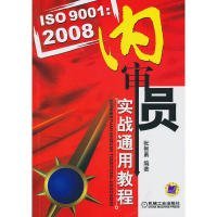 全新正版ISO900：0内审员实战通用教程9787111315483