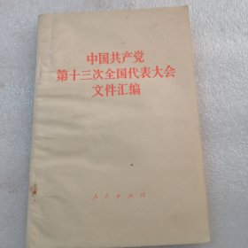 中国共产党第十三次全国代表大会文件汇编共138页实物拍摄