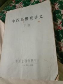 中医高级班讲义(下册)油印本