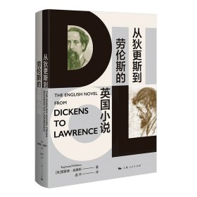 【正版新书】 从狄更斯到劳伦斯的英国小说 (英)雷蒙德·威廉斯 上海人民出版社