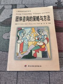 团体咨询的策略与方法