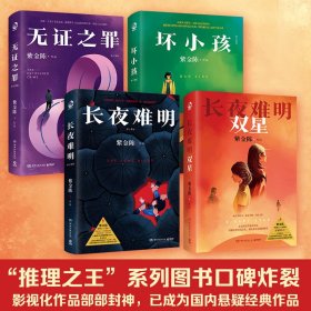 紫金陈4册套装（长夜难明2册+坏小孩+无证之罪）