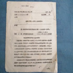 （1964年）河南省卢氏县妇女联合会：《关于召开妇女代表大会的通知》