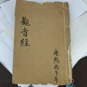 清代观音经上下合订全