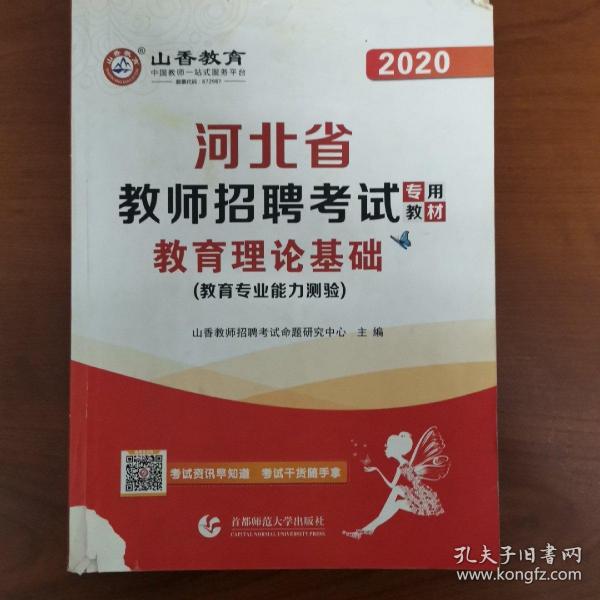 2017河北省教师招考教材·教育理论基础