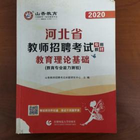 2017河北省教师招考教材·教育理论基础