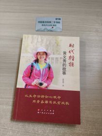 时代楷模黄文秀的故事