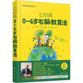 七田真系列丛书 七田真：0~6岁右脑教育法