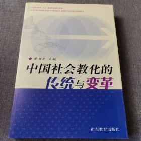 中国社会教化的传统与变革