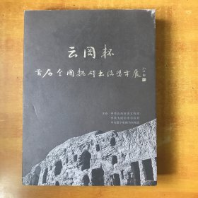 云冈杯 首届全国魏碑书法双年展【实物拍照 书内无笔记划线印章 看图】