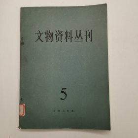 文物资料丛刊·5