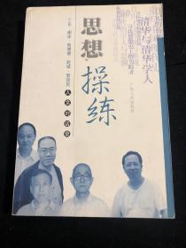 思想操练：丁东、谢泳、高增德、赵诚、智效民人文对话录