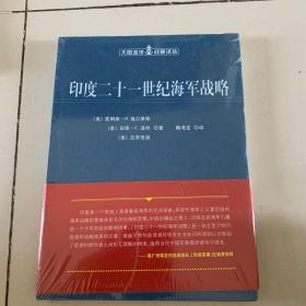 印度二十一世纪海军战略（大国海洋战略译丛）