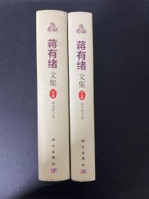 蒋有绪文集 （上下卷）全二卷  2本合售