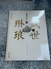琳琅盛世 清代宫廷玉器特展