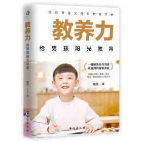 教养力：给男孩阳光教育