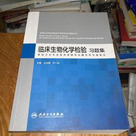 临床生物化学检验习题集、