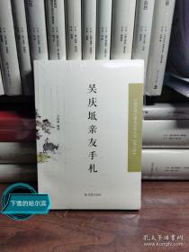 吴庆坻亲友手札（近现代史料丛刊第七辑）