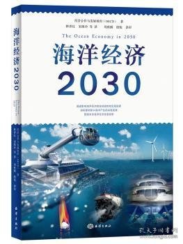 海洋经济2030