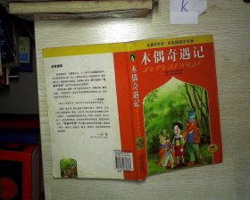 名著早早读：木偶奇遇记（彩色插图注音版）