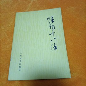 练功十八法：防治颈、肩、腰、腿痛等疾病的锻炼方法