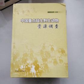 中国重点陆生野生动物资源调查  精装     货号EE5